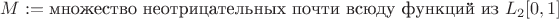 $M := \text{множество неотрицательных почти всюду функций из }L_2[0,1]$
