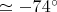 $\simeq -74^\circ$