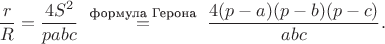 $$\frac rR=\frac{4S^2}{pabc}\ \overset{\text{формула Герона}}{=}\ \frac{4(p-a)(p-b)(p-c)}{abc}.$$