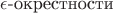 $\epsilon \text {-окрестности}$
