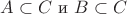 $A \subset C \text{ и } B \subset C$