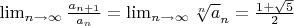 $\lim_{n\to\infty} \frac {a_{n+1}} { a_{n}} = \lim_{n\to \infty} \sqrt[n] a_{n} = \frac {1+\sqrt 5} {2} $