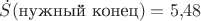 $\dot S(\text{нужный конец}) = 5{,}48$