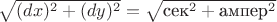 $\sqrt{(dx)^2+(dy)^2}=\sqrt{\text{сек}^2+\text{ампер}^2}\;\strut$