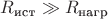 $R_\text{ист}\gg R_\text{нагр}$