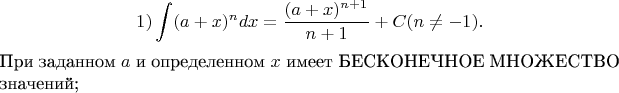 $$1) \int(a+x)^n dx=\frac{(a+x)^{n+1}}{n+1} +C  (n\not=-1).$$  При заданном $a$ и определенном $x$ имеет БЕСКОНЕЧНОЕ МНОЖЕСТВО значений;