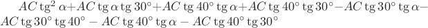 $AC \tg^2 \alpha + AC \tg \alpha \tg 30^\circ + AC \tg 40^\circ \tg \alpha + AC \tg 40^\circ \tg 30^\circ - AC \tg 30^\circ \tg \alpha - AC \tg 30^\circ \tg 40^\circ - AC \tg 40^\circ \tg \alpha - AC \tg 40^\circ \tg 30^\circ$