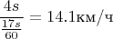 $$\frac{4s}{\frac{17s}{60}}=14.1\text{км/ч}$$