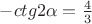 $-ctg2\alpha = \frac43$