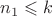 $n_1\leqslant k$