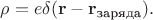 $\rho=e\delta(\mathbf{r}-\mathbf{r}_{\text{заряда}}).$