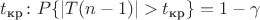 $t_{\text{кр}}\colon P\{|T(n-1)| > t_{\text{кр}}\} = 1-\gamma$