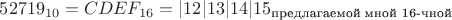 $52719_{10}=CDEF_{16}=|12|13|14|15_{\text{предлагаемой мной 16-чной}}$
