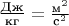 $\frac{\text{Дж}}{\text{кг}} = \frac{\text м^2}{\text с^2}$