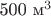 500 м^3