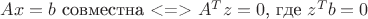 $Ax=b$ совместна <=> $A^T z=0$, где $z^T b=0$