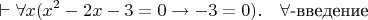 $$\vdash\forall x(x^2-2x-3=0\to -3=0).\quad\forall\mbox{-введение}$$