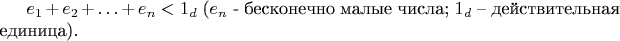 $e_1 + e_2 + &hellip; + e_n < 1_d$ ($e_n$  - бесконечно малые числа;  $1_d$ &ndash; действительная единица).