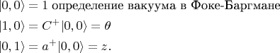 $$\begin{align*}
	|0,0\rangle&=1\;\text{определение вакуума в Фоке-Баргмане}\\
	|1,0\rangle&=C^+|0,0\rangle=\theta\\
	|0,1\rangle&=a^+|0,0\rangle=z.\\
\end{align*}$$