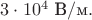 $3\cdot 10^{4}\text{ В}/\text{м}.$