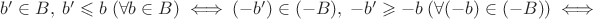 $b'\in B,\ b'\leqslant b\ (\forall b\in B)\ \Longleftrightarrow\ (-b')\in (-B),\ -b'\geqslant -b\ (\forall(-b)\in(-B))\ \Longleftrightarrow$