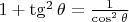 $1+\tg^2 \theta=\frac{1}{\cos^2 \theta}$