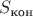 $S_{\text{кон}}$