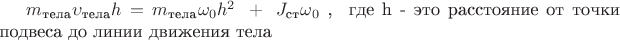 $m_{\text{тела}} \upsilon_{\text{тела}} h = m_{\text{тела}} \omega_0 h^2\ + \ J_{\text{ст}} \omega_0$\ , \ где h\ -\ это расстояние от точки подвеса до линии движения тела $m_{\text{тела}} \upsilon_{\text{тела}} h = m_{\text{тела}} \omega_0 h^2\ + \ J_{\text{ст}} \omega_0$\ , \ где h\ -\ это расстояние от точки подвеса до линии движения тела