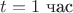 $t=1 \text{ час}$
