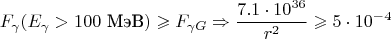 $$F_\gamma (E_\gamma > 100 \text{ МэВ}) \geqslant F_{\gamma G} \Rightarrow \dfrac{7.1 \cdot 10^{36}}{r^2} \geqslant 5\cdot 10^{-4} $$