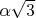 $\alpha\sqrt{3}$