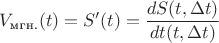 $V_\text{мгн.} (t) = S'(t)=\dfrac{dS(t, \Delta t)}{dt(t, \Delta t)}$