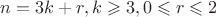 $n=3k+r,k\geqslant3,0\leqslant r\leqslant2$
