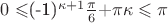$0\leqslant $(-1)^{\kappa+1} {\frac {\pi} 6} + $\pi\kappa\leqslant \pi$