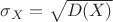 $\sigma_X=\sqrt{D(X)}$