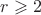 $r \geqslant 2$