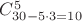 $C^5_{30-5\cdot3=10}$
