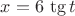 $x=6\,\tg t$
