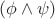 $(\phi \wedge \psi)$
