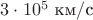 $3\cdot10^5\text{ км}/\text c$