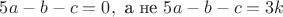 $5a-b-c=0, \text { а не } 5a-b-c=3k$