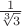 $\frac{1}{\sqrt [3]{3}}$