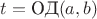 $t = \text{ОД}(a,b)$