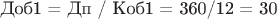 Доб1 = Дп / Коб1 = 360/12 = 30