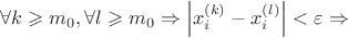 $\forall k\geqslant  m_0 ,
\forall l\geqslant m_0 \Rightarrow \left | x_i^{(k)}-x_i^{(l)} \right |< \varepsilon \Rightarrow$