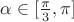 $\alpha \in [\frac{\pi}{3},\pi]$