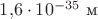 $1{,}6\cdot 10^{-35}\text{ м}$