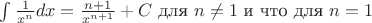 $\int \frac{1}{x^n}dx= \frac{n+1}{x^{n+1}} + C$ для $n \not= 1$ и что для $n = 1$
