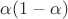 $\alpha(1-\alpha)$