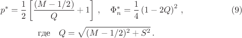 $$
p^*=\frac{1}{2}\left[\frac{(M-1/2)}{Q}+1\right]\, ,\quad \Phi_n^*= \frac{1}{4}\left(1-2Q\right)^2\, , \eqno(9)
$$$$\quad\mbox{где}\quad Q=\sqrt{(M-1/2)^2 +S^2}\, .
$$